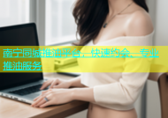 南宁同城推油平台，快速约会、专业推油服务