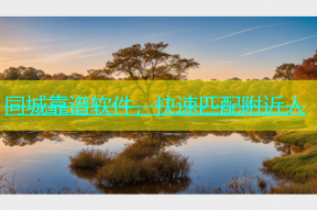 同城靠谱软件，快速匹配附近人