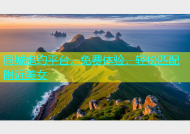 同城炮约平台，免费体验，轻松匹配附近美女
