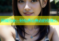 同城约会：轻松遇见身边的有缘人
