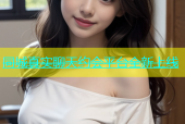 同城真实聊天约会平台全新上线