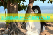 同城骗局揭秘：你真的了解吗