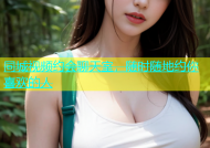 同城视频约会聊天室，随时随地约你喜欢的人