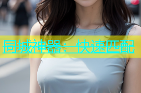 同城神器：快速匹配