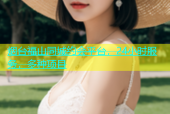 烟台福山同城约会平台，24小时服务，多种项目