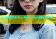 同城社交平台：陌陌，发现身边新朋友