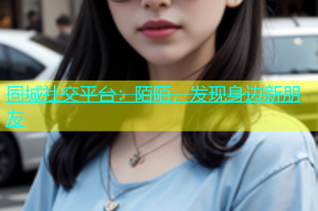 同城社交平台：陌陌，发现身边新朋友
