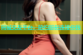 同城交友平台，陌约即刻连接你我