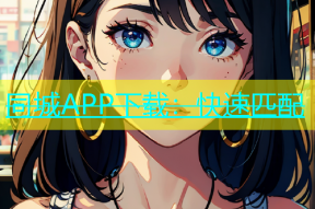 同城APP下载：快速匹配