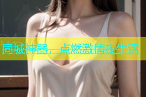 同城神器，点燃激情夜生活