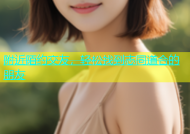 附近陌约交友，轻松找到志同道合的朋友