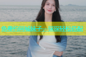免费约同城妹子，探探轻松匹配
