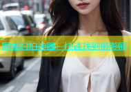 同城约拍神器：快速找到摄影师