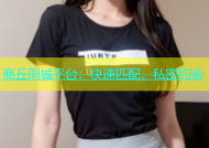 商丘同城平台：快速匹配，私密约会