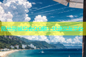 常州同城约会QQ群：快速交友平台