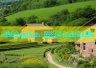 同城交友平台，陌约即刻连接你我