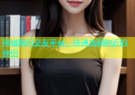 同城炮约交友平台，快速找到附近的伴侣