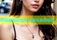 同城邂逅新体验 让爱在身边绽放