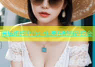 同城炮约平台：快速匹配附近约会