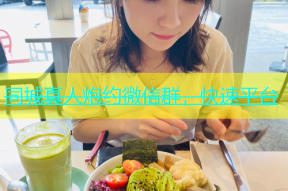 同城真人炮约微信群，快速平台