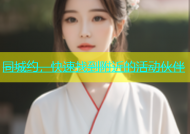 同城约，快速找到附近的活动伙伴