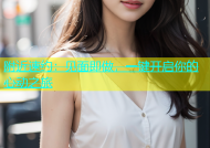 附近速约：见面即做，一键开启你的心动之旅