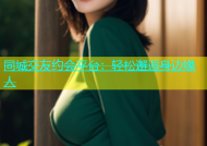 同城交友约会平台：轻松邂逅身边缘人