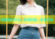 同城炮约平台：快速匹配，安全约会