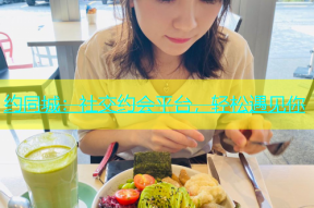 约同城：社交约会平台，轻松遇见你
