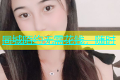 同城陌约无需花钱，随时