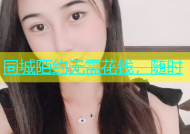 同城陌约无需花钱，随时