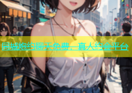 同城炮约聊天免费，真人约会平台
