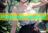 黔江同城平台，快速交友约会