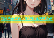 同城约会平台，附近找伴侣更方便