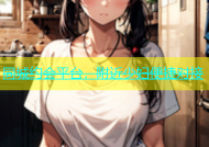 同城约会平台，附近少妇便捷对接