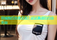 同城炮约充值无效？试试靠谱的约会平台