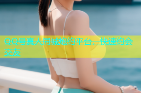 QQ号真人同城炮约平台，快速约会交友