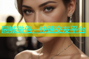 同城微信，快速交友平台