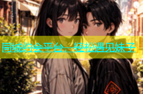 同城约会平台，轻松遇见妹子
