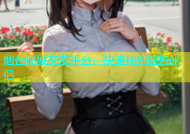烟台同城交友平台，快速找到理想伴侣