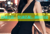 同城社区：快速匹配，随时约会