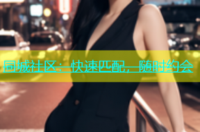 同城社区：快速匹配，随时约会