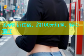 免费附近住宿，约100元每晚，轻松预订