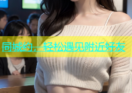 同城约，轻松遇见附近好友