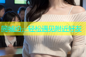 同城约，轻松遇见附近好友