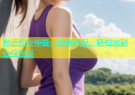 附近约会神器：快速匹配，轻松找到心仪伴侣