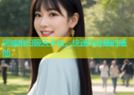 同城炮约聊天平台，快速约会随时随地