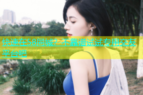 快速在58同城？不靠谱试试专用交友平台吧