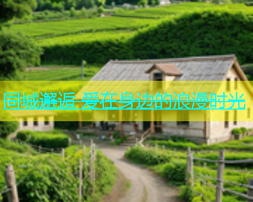 同城邂逅 爱在身边的浪漫时光  第2张