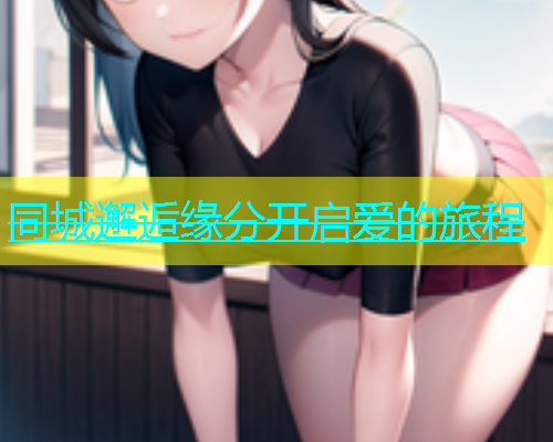 同城邂逅缘分开启爱的旅程  第1张